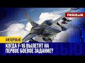 САНКЦИИ против авиакомпаний РФ. Прибытие F-16 в УКРАИНУ остановить НЕВОЗМОЖНО!