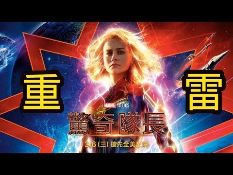 (回補前三點)軒仔聊電影-驚奇隊長Captain Marvel 首映首場重雷心得(嚴重劇透慎入)