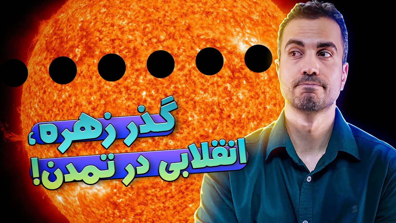 گذر زهره چطور تمدن ما رو متحول کرد؟