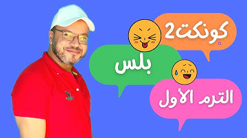 الوحدة الاولى حلقة رقم 1 كونكت بلس الصف الثاني الابتدائي الجديد-2021 - الترم الاول - ياسر الكيلاني