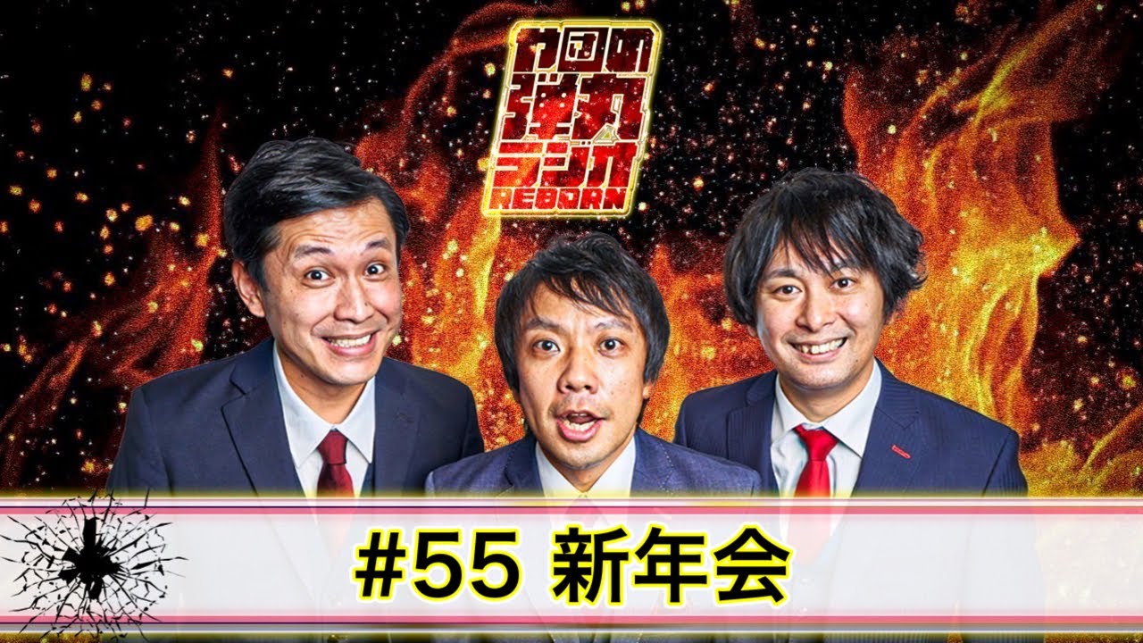や団の弾丸ラジオREBORN #55 新年会【や団】