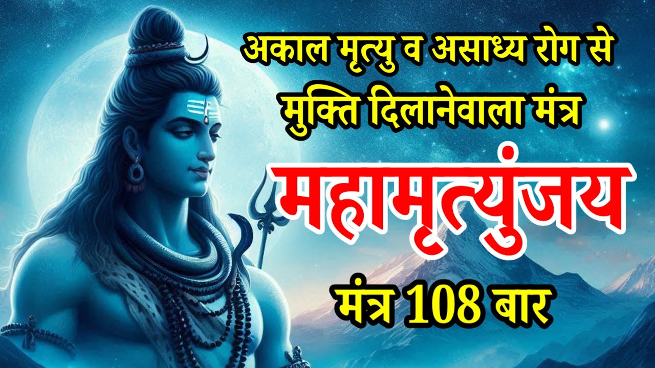 महामृत्युंजय मंत्र 108 बार जपने से सभी प्रकार के रोग दूर हो जाएंगे | Mahamrityunjay Mantra 108 Times