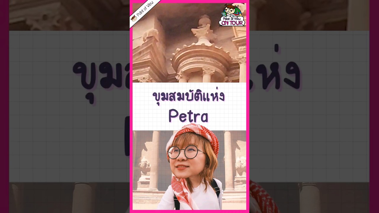 เปิดขุมสมบัติเพตรา #pointofview #วิวเอ๋ยบอกข้าเถิด #history ##pointofviewontour