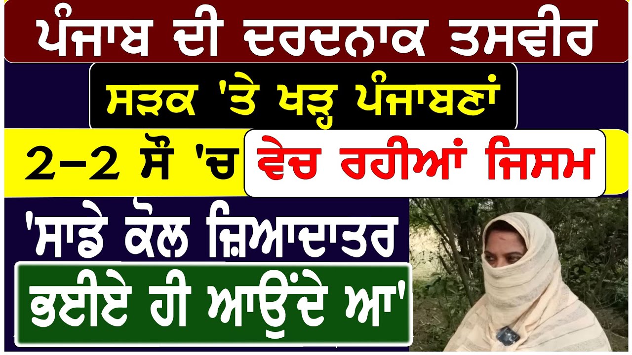 ਪੰਜਾਬ ਦੀ ਦਰਦਨਾਕ ਤਸਵੀਰ, ਸੜਕ 'ਤੇ ਖੜ੍ਹ ਪੰਜਾਬਣਾਂ 2-2 ਸੌ 'ਚ ਵੇਚ ਰਹੀਆਂ ਜਿਸਮ