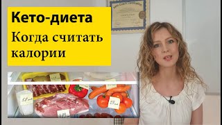 Когда нужно считать калории на кето | Как преодолевать плато