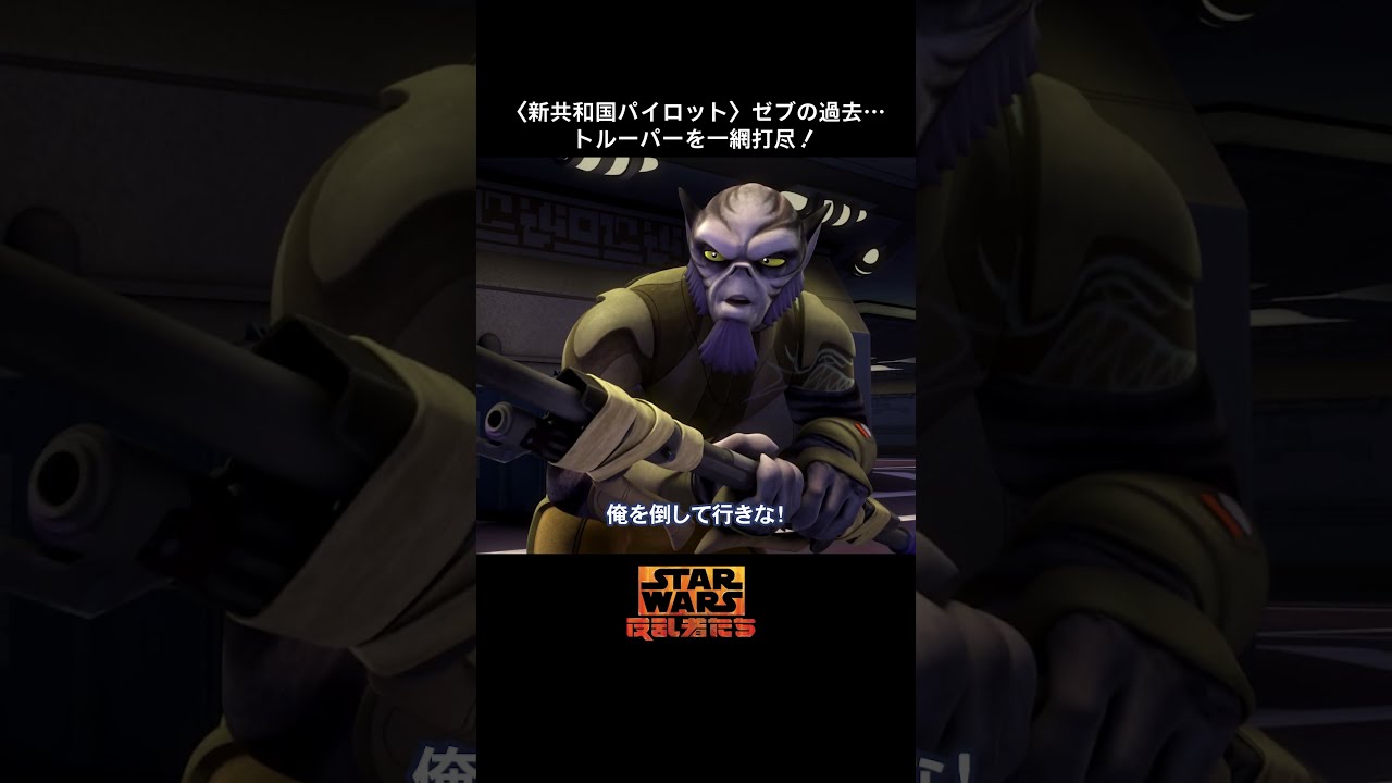 ゼブ無双💪豪快すぎる戦い🔥｜反乱者たち シーズン1｜Star Wars(スター