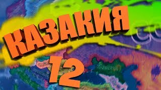 КТО МИРОВОЙ ЛИДЕР? - HOI 4: Kazakia Rivivale №12 - Казакия КТО МИРОВОЙ ЛИДЕР? - HOI 4: Kazakia Rivivale №12 - Казакия