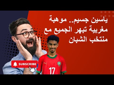 ياسين جسيم موهبة مغربية تبهر الجميع مع منتخب الشبان