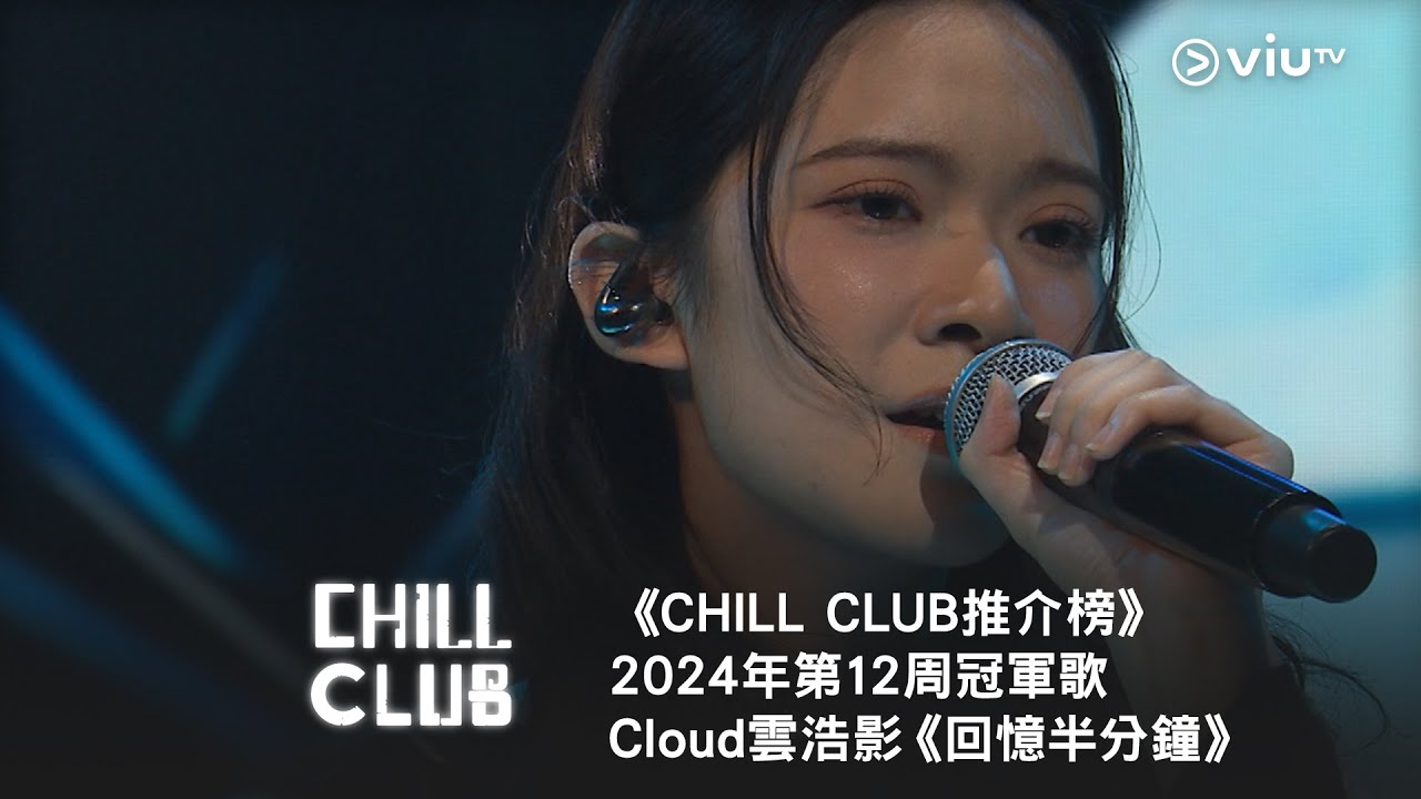 《CHILL CLUB 推介榜》2024年第12周冠軍歌 Cloud雲浩影《回憶半分鐘》 《CHILL CLUB 推介榜》2024年第12周冠軍歌 Cloud雲浩影《回憶半分鐘》