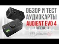 Audient Evo 4! Забудьте про "перегруз"!🤬😁(Smart Gain)