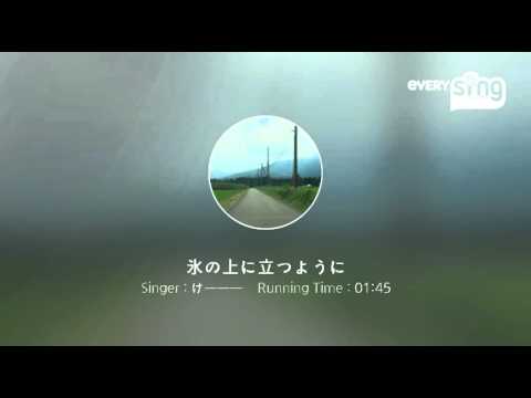 [everysing] 氷の上に立つように