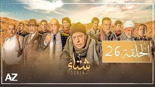 شتاء 2016 - الحلقة السادسة والعشرون | Sheta2016 - Episode 26