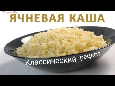 Ячневая Каша на воде. Классический рецепт.