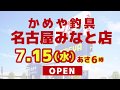 かめや釣具名古屋みなと店【7月15日あさ6時オープン】