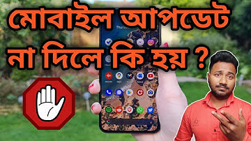 মোবাইল আপডেট না দিলে কি হয় ? জেনে নিন মোবাইল আপডেটের সুবিধা এবং অসুবিধা| #mobile#update