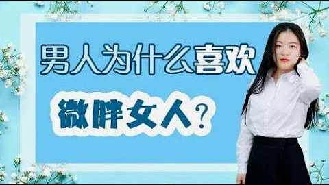男人為什麼喜歡，微胖有肉肉的女人？答案讓人臉紅 - 天天要聞