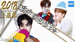 【2018年终大盘点】Jackson Wang 王嘉尔搞笑综艺大盘点 /浙江卫视官方音乐HD/