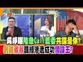 【週末大爆卦】吳崢曝&quot;陸急Call藍委&quot;共諜是你? 剝雞鯊鯊諷&quot;綠滲透成功間諜王?&quot; 精華版1@HotNewsTalk