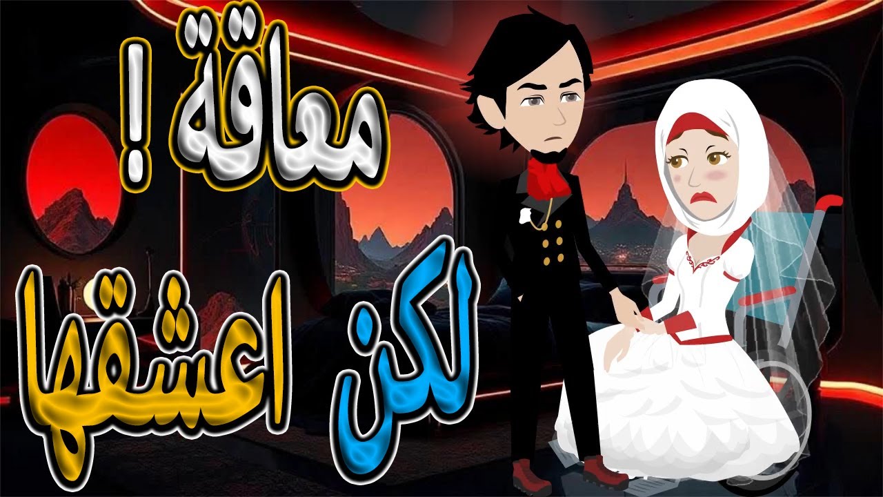 معاقة! لكن أعشقها -  قصة - عشق لا تشبه أحدًا \ 