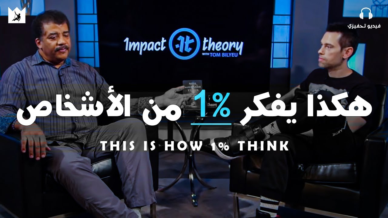⁣نصيحة نيل ديغراس تايسون النهائية للطلاب والشباب! | Neil deGrasse Tyson's Advice for Students