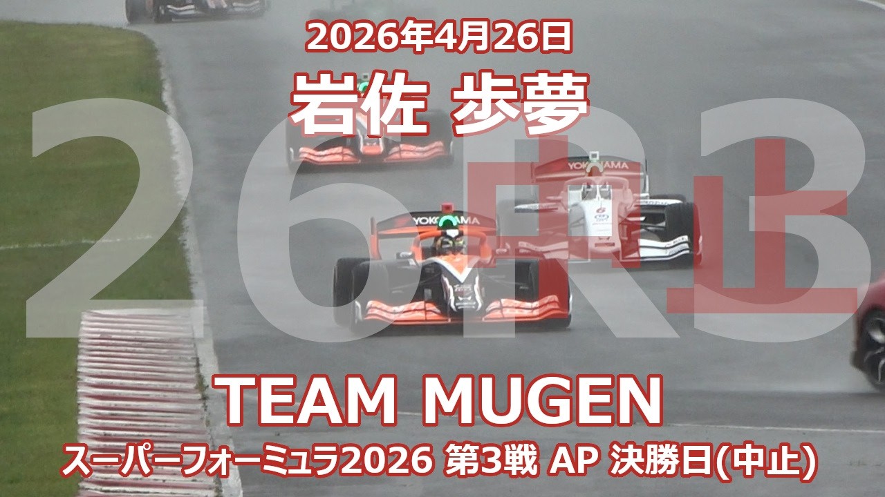 26年 SF 第3戦 AP 決勝日 中止 岩佐歩夢 オートバックス 無限 スーパー