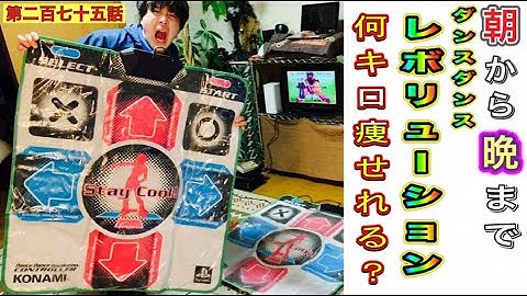 【第二百七十五話】朝から晩までダンスダンスレボリューションしたら体重何キロ痩せられるかやってみたら衝撃の結果だった！！