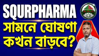SQURPHARMA Upcoming Dividend Announcement! 💰 How Much Will They Pay? | Square Pharmaceuticals | D... screenshot 3