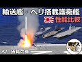 「#2」搭載兵器・護衛艦DDHと輸送艦の比較解説 【ゆっくり解説】