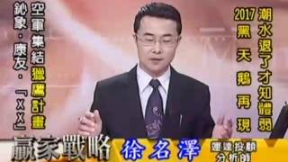20161227 1730 徐名澤 贏家戰略