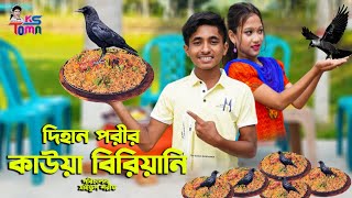 দিহান পরীর কাউয়া বিরিয়ানি | Dihan Porir Kauya Biriyani | Dihan New Natok | KS Toma