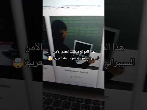 هذا الموقع يخليك تتعلم الأمن السيبراني من الصفر حتى الإحتراف باللغة العربية   تعلم