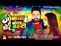       rajnish ranjan  jobana me bandhab dor balti  new holi song 2024