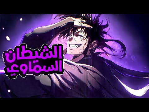 زعيم الطائفة الشيطانيه يتعرض للخيانه و يتجسد من جديد كـ ابن غير شرعي لأقوى عشيره ف الموريم