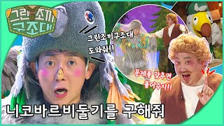 그린조끼 구조대 - 코바르비둘기를 구해줘니