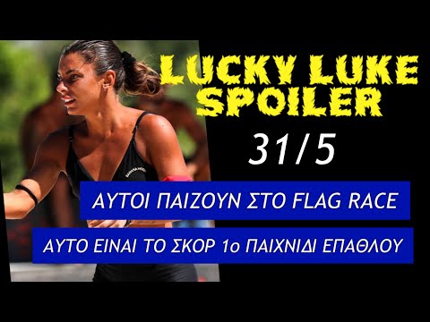 SURVIVOR SPOILER 31/5: ΑΥΤΟ ΕΙΝΑΙ ΤΟ ΣΚΟΡ 1ο ΠΑΙΧΝΙΔΙ ΕΠΑΘΛΟΥ - ΑΥΤΟΙ ΠΑΙΖΟΥΝ ΣΤΟ FLAG RACE