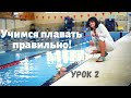 Учимся плавать правильно. Урок 2