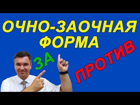 Видео: Что такое обычная форма обучения?