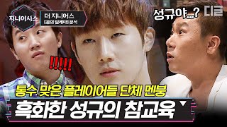 [#지니어시스] 더 지니어스 캐스팅 신의 한 수였던 성규. 규니어스의 사회생활과 지능 두 마리 토끼 다 잡은 콩의 딜레마편! │#더지니어스 #디글 | CJ ENM 130614 방송