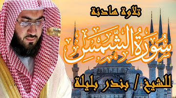 تلاوه هادئة سورة الشمس | الشيخ بندر بليلة | Bandar Balilah, Surat Al Shams