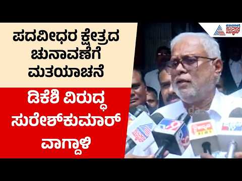 ಆಗ್ನೇಯ ಪದವೀಧರ ಕ್ಷೇತ್ರದ ಚುನಾವಣೆ ರಂಗೇರಿತು! KM Suresh ಪರ Suresh Kumar ಮತಯಾಚನೆ | Suvarna News