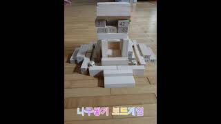 나무쌓기 보드게임 도미노 screenshot 3