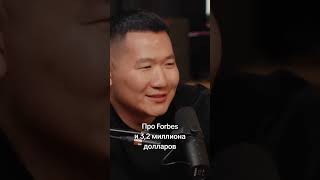 Про Forbes И 3,2 Миллиона Долларов