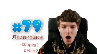 видео: НЕУЖЕЛИ МИНУС СБОРКА КРОВАВОЙ ИСТОРИИ? - MOMENTS #79 (Лололошка) картинка: НЕУЖЕЛИ МИНУС СБОРКА КРОВАВОЙ ИСТОРИИ? - MOMENTS #79 (Лололошка)