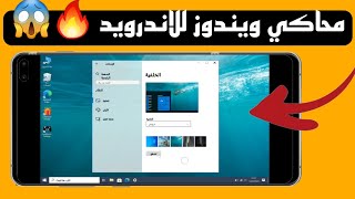 تطبيق محاكي Windows 10 للاندرويد | كمبيوتر صغير عجوالك 🔥 Windows 10 emulator application for Android