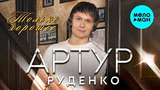 видео: Артур Руденко  - Только хорошее (Альбом 2021) картинка: Артур Руденко  - Только хорошее (Альбом 2021)