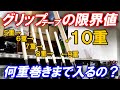 【挑戦！グリップ下巻きテープの限界値】らせん巻き何重までベルベットラバー60口径は入るのか！？壮絶な結果となっております！