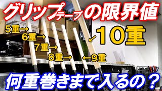 【挑戦！グリップ下巻きテープの限界値】らせん巻き何重までベルベットラバー60口径は入るのか！？壮絶な結果となっております！