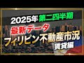 【賃貸編】賃料推移について最新フィリピン不動産市況データで解説 by LeeChiu