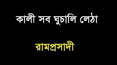 কালী সব ঘুচালি লেঠা - রামপ্রসাদী - Kali sob ghuchali letha