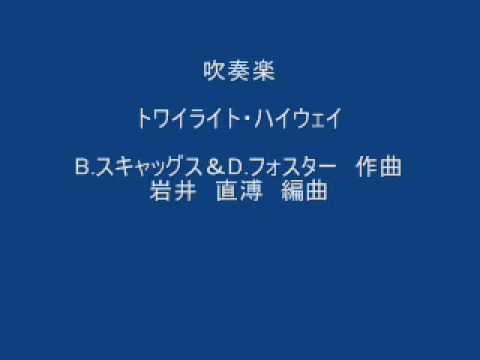 吹奏楽　トワイライト・ハイウェイ　　ボズ・スキャッグス/岩井直溥